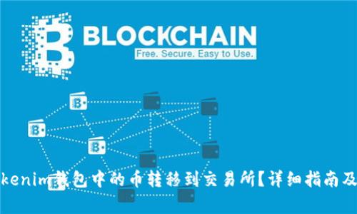 如何将Tokenim钱包中的币转移到交易所？详细指南及常见问题
