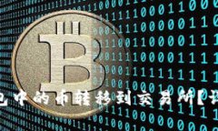 如何将Tokenim钱包中的币转