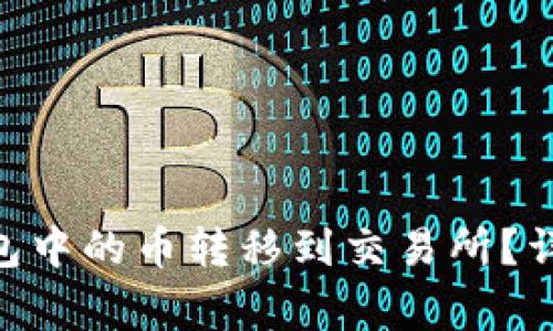 如何将Tokenim钱包中的币转移到交易所？详细指南及常见问题