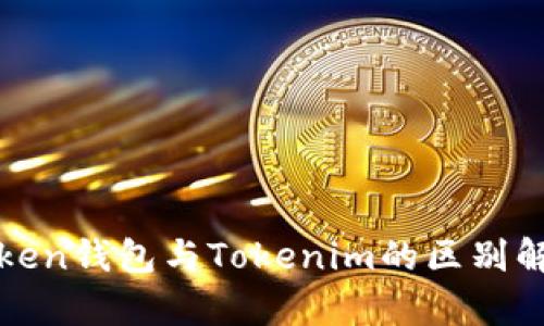 Token钱包与Tokenim的区别解析