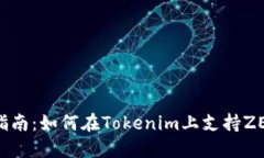 完整指南：如何在Tokenim上