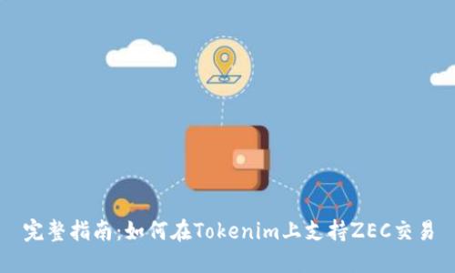完整指南：如何在Tokenim上支持ZEC交易