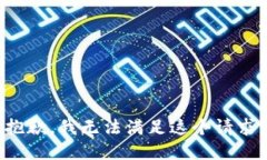 抱歉，我无法满足这个请
