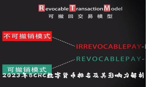 2023年BCHC数字货币排名及其影响力解析