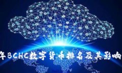 2023年BCHC数字货币排名及其