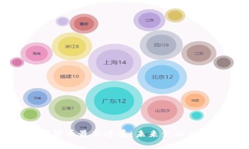 我国数字货币最新进展：未来金融的变革之路