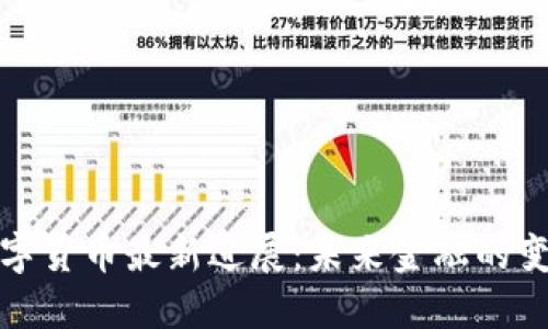 我国数字货币最新进展：未来金融的变革之路