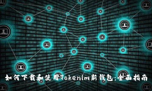 如何下载和使用Tokenim新钱包：全面指南