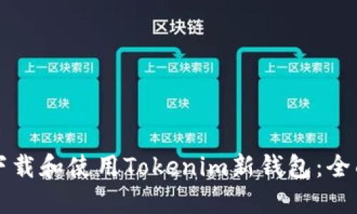 如何下载和使用Tokenim新钱包：全面指南