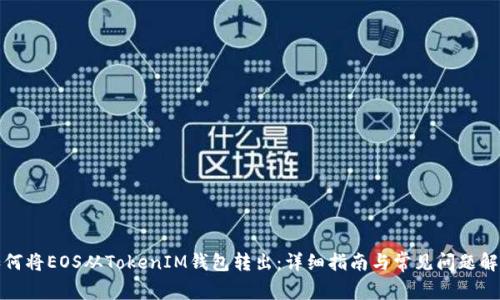 如何将EOS从TokenIM钱包转出：详细指南与常见问题解答