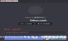 如何将EOS从TokenIM钱包转出