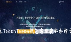 如何通过TokenToken钱包客服