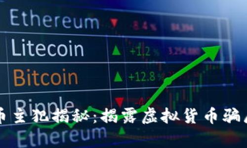 桐城数字货币主犯揭秘：揭露虚拟货币骗局背后的真相