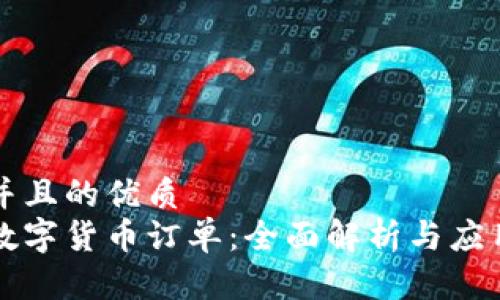思考并且的优质
工行数字货币订单：全面解析与应用指南