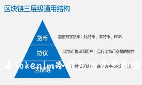 如何查看Tokenim冷钱包的资产和交易记录