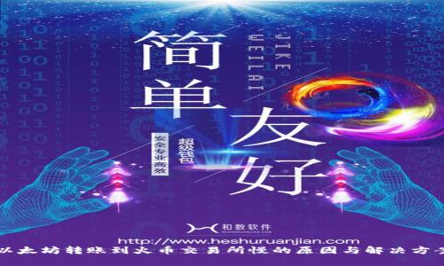 以太坊转账到火币交易所慢的原因与解决方案