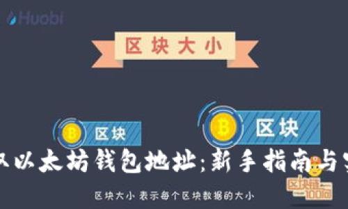 如何获取以太坊钱包地址：新手指南与实用技巧