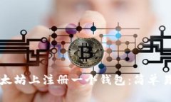 如何在以太坊上注册一个