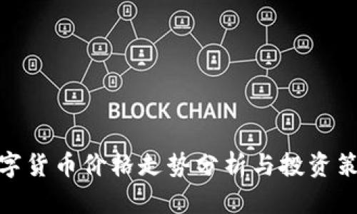 数字货币价格走势分析与投资策略