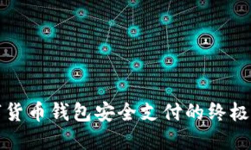 数字货币钱包安全支付的终极指南