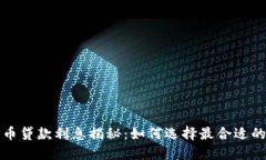 : 数字货币贷款利息揭秘：