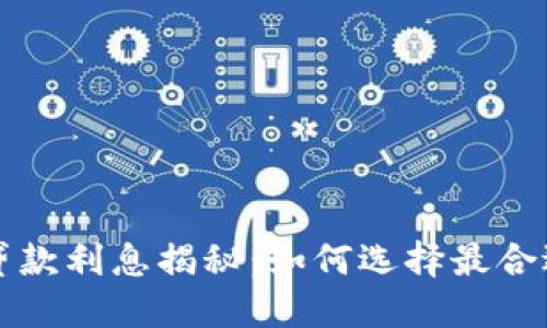 : 数字货币贷款利息揭秘：如何选择最合适的借贷平台