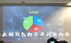 解决以太坊钱包打不开问