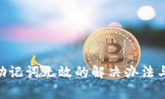 Tokenim导入助记词无效的解