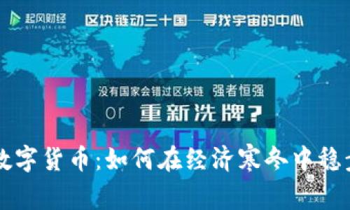 严寒数字货币：如何在经济寒冬中稳步前行