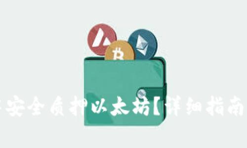 如何在TP钱包中安全质押以太坊？详细指南与常见问题解答