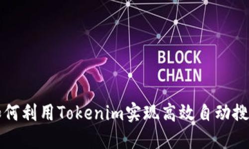 如何利用Tokenim实现高效自动搜索