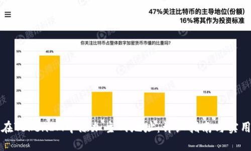 如何在TokenIM中添加主网地址：详细指南与实用技巧