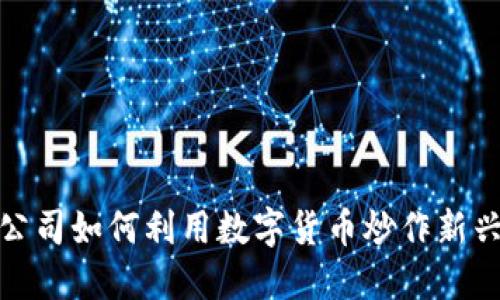 游戏公司如何利用数字货币炒作新兴市场