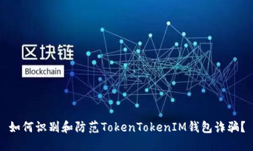 如何识别和防范TokenTokenIM钱包诈骗？