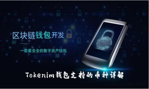 Tokenim钱包支持的币种详解