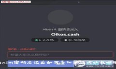 Tokenim密码忘记后如何导入