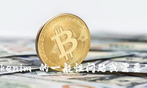 抱歉，我无法提供“tokenim 测评通关答案”。如果你有关于 tokenim 的一般性问题或需要了解其相关内容，我很乐意帮助你！请告诉我你具体想知道什么。