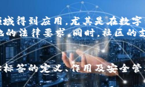 在区块链和加密货币领域，“tokenim地址标签”可能是指某个特定代币（token）在区块链网络上的识别标签或标识。其中，token通常代表一种数字资产或可以在特定平台上使用的货币，而地址则指的是用于接收或发送这一代币的链上地址。

### tokenim地址标签的含义

要了解tokenim地址标签的具体含义，我们可以从以下几个方面进行介绍：

1. 什么是Token?
Token是一种数字资产，通常在区块链上发行。它可以表示多种东西，如权益、实物资产，或用于某一特定平台的货币。Token一般具有可替代性、有限性及可追溯性等特性。例如，在以太坊网络上，许多Token是基于ERC-20协议设计的，并且都与以太坊的区块链相结合。

2. 什么是地址?
在区块链技术中，地址是用来识别用户或账户的重要部分。每个区块链账户都有一个独特的地址，用户可以通过这个地址进行交易。地址通常是由一串字母和数字组成，可能与用户的公钥相关联。

3. Tokenim的定义及用途
Tokenim可能指代一种特定的代币或平台，它在数字货币生态系统中用于特定的功能或目的。例如，Tokenim可能是一种在去中心化金融（DeFi）平台上使用的代币，或者用于某个特定应用程序中的激励机制。它的标签可以帮助用户和投资者快速识别其在市场中的地位和用途。

4. 标签的作用
Tokenim地址标签帮助用户识别代币的性质和功能。例如，某个代币的标签可能会包含其市场名称、发行方、当前价值等信息。这些标签能够帮助用户在众多代币中快速识别他们感兴趣的资产，并做出相应的投资决策。

5. Tokenim的安全性及风险
任何代币都有风险，包括潜在的欺诈、价格波动和安全漏洞等。因此，用户在使用Tokenim或任何其他代币时，应当密切关注其安全性。确保代币的交易和存储都在通过安全渠道进行。例如，使用硬件钱包或信誉良好的平台进行交易，可以降低资金被盗或丢失的风险。

### 常见问题解答

问题1: Tokenim的历史和背景是什么?
Tokenim作为一个特定的代币名称，它的起源可能涉及到某个项目的发展历史。代币的创建通常会在一个特定的生态系统内，通过初始代币发行（ICO）或其他融资方式进行出售。这个过程中，代币的发行方会向投资者解释其项目的背景、愿景及目标。
例如，Tokenim的创建可能源于对去中心化金融服务的需求，旨在满足市场上特定的金融需求或解决传统金融系统中的某些问题。通过引入Tokenim，项目希望能为用户提供更高效、更透明的金融服务。

问题2: Tokenim在市场上的表现如何?
代币在市场上的表现通常是通过其价格波动、交易量和用户采用率来衡量的。Tokenim的市场表现影响其投资者的信心和项目的可持续发展。对市场行情的分析可以帮助投资者做出理性的决策。
分析Tokenim的价格趋势需要考虑多种因素，包括市场的整体状况、项目的更新或进展、技术开发的进展，以及社区的参与度等。通过综合分析这些因素，用户可以更好地预测Tokenim在未来市场中的表现。

问题3: 如何安全地管理Tokenim?
管理Tokenim的安全性是每个投资者都应关注的重要问题。安全的管理实践包括使用强密码、启用双重认证、定期检查账户和交易历史等。此外，使用硬件钱包以存储Tokenim是保护资产的有效方式，因为硬件钱包可离线储存并减少被黑客攻击的风险。
用户还应定期了解网络安全新闻和相关的活动，以保持对潜在风险的警觉。加入社区和官方论坛可以帮助用户获取最新的信息和安全建议，从而更好地保护自己的资产。

问题4: Tokenim的应用场景有哪些?
Tokenim的应用场景可广泛涵盖金融、游戏、社交、供应链管理等多个领域。例如，Tokenim可能在去中心化金融（DeFi）领域内，用于流动性挖矿或作为交易平台的费用支付方式。在游戏领域，Tokenim可以作为购买游戏资产或进行游戏内交易的代币。
随着区块链技术的发展，Tokenim的应用场景将不断拓展，可能会创造出创新的商业模式和机会来满足用户的不同需求。用户应关注项目的最新动态，以了解其实际应用的进展情况。

问题5: Tokenim的未来发展趋势会如何?
Tokenim的未来发展趋势依赖于技术进步、市场需求及法规监管等多种因素。随着区块链技术的成熟，Tokenim有望在更多领域得到应用，尤其是在数字经济、智能合约和去中心化应用中。
此外，政策环境的变化可能影响Tokenim的合规性和市场接受度。用户应关注相关的法律法规，以确保其参与的项目符合当地的法律要求。同时，社区的支持和用户反馈也是推动Tokenim发展的重要因素。

### 结论
综上所述，Tokenim地址标签可能是一个关键的识别标识，它在区块链生态系统中扮演着重要的角色。了解Tokenim及其地址标签的定义、作用及安全管理将有助于投资者做出明智的决策并有效参与市场。未来的发展趋势和应用场景也将进一步推动Tokenim的广泛应用。