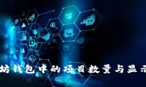 以太坊钱包中的项目数量与显示解析