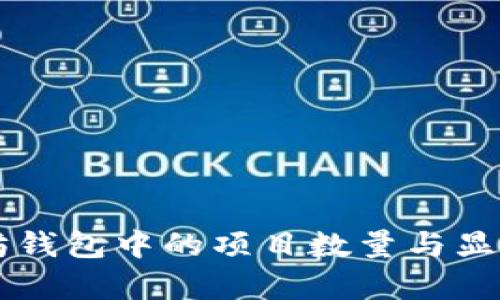 以太坊钱包中的项目数量与显示解析