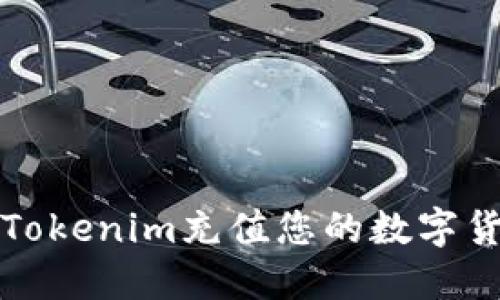 如何在Tokenim充值您的数字货币钱包