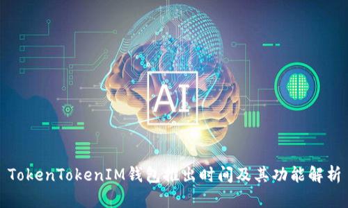 TokenTokenIM钱包推出时间及其功能解析