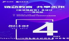 TokenTokenIM钱包推出时间及