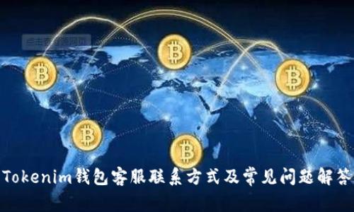 Tokenim钱包客服联系方式及常见问题解答
