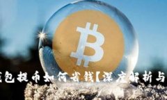 以太坊钱包提币如何省钱