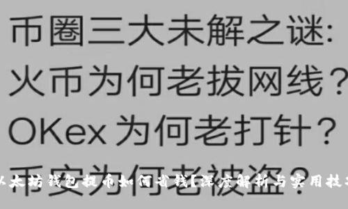 以太坊钱包提币如何省钱？深度解析与实用技巧