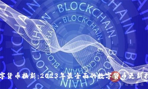 数字货币换新：2023年最全面的数字货币更新指南