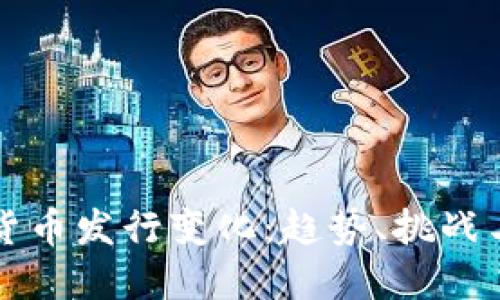 央行数字货币发行变化：趋势、挑战与未来展望