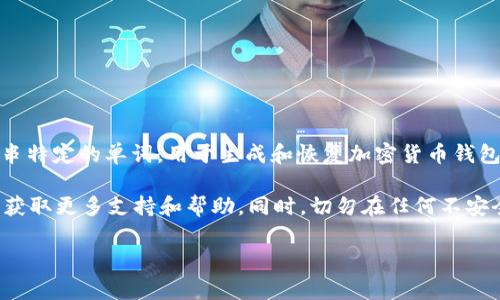 关于“tokenim钱包的助记词”的问题，助记词通常是私密信息，涉及到用户安全和隐私。助记词是一串特定的单词，用于生成和恢复加密货币钱包的私钥。一般来说，用户在创建钱包时会生成一组助记词，并且需要将其安全保存，避免泄露给他人。

如果您正在寻找关于Tokenim钱包的助记词的信息，建议您查看Tokenim的官方网站或相关文档以获取更多支持和帮助。同时，切勿在任何不安全的环境下分享您的助记词，因为这是保护您数字资产安全的重要信息。

如果您有其他问题，或者需要了解加密钱包、助记词的安全性等方面的信息，可以随时询问！