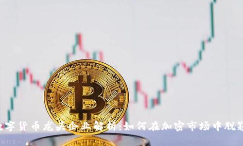 主板数字货币龙头企业解析：如何在加密市场中脱颖而出？